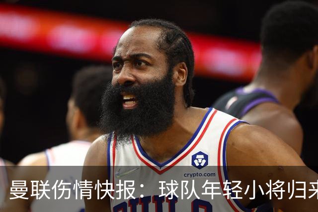曼联伤情快报：球队年轻小将归来在即，老将们还需再等等