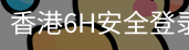 香港6H安全登录入口